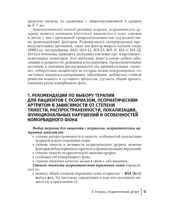 Генно-инженерные биологические препараты и небиологические таргетные средства в дерматологии : практическое руководство. 2-е изд., перераб.и доп