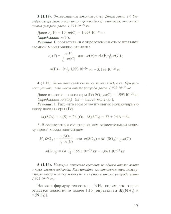 Решение задач по химии для средней школы. 8-11 кл