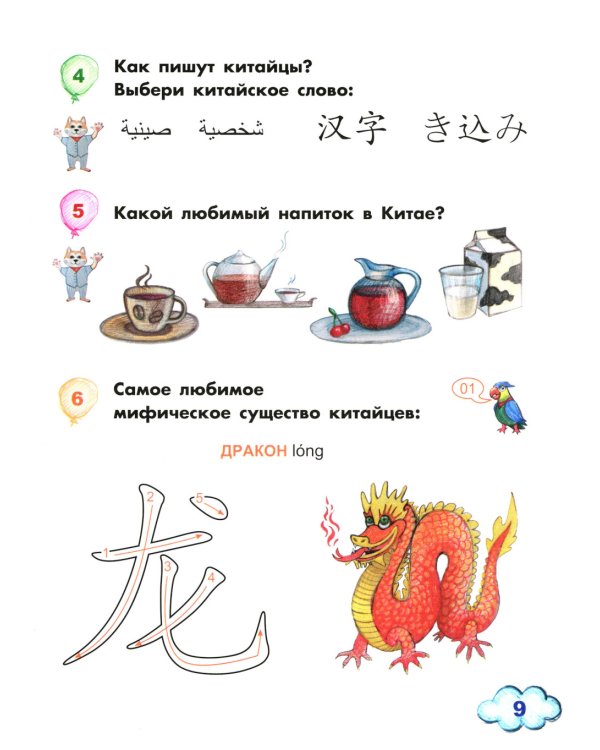 Китайский для детей. 1-й год обучения: учебное пособие. 2-е изд