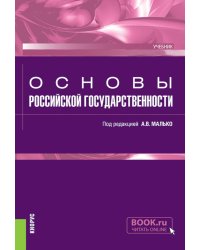 Основы российской государственности: учебник