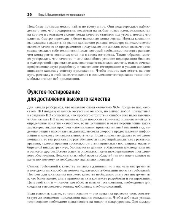 Фулстек-тестирование. Создаем качественные программы