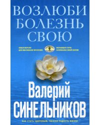 Возлюби болезнь свою. Как стать здоровым, познав радость жизни (голубая)