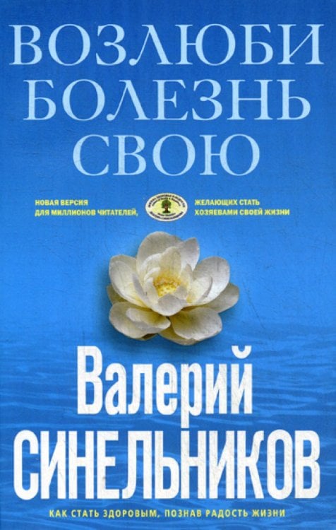 Возлюби болезнь свою. Как стать здоровым, познав радость жизни (голубая)