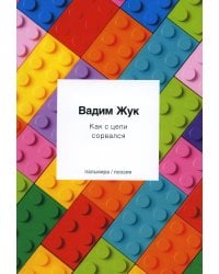 Как с цепи сорвался