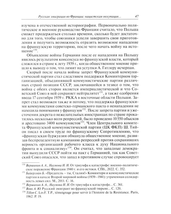 Русские эмигранты и советские граждане во французском движении Сопротивления 1943-1945 гг