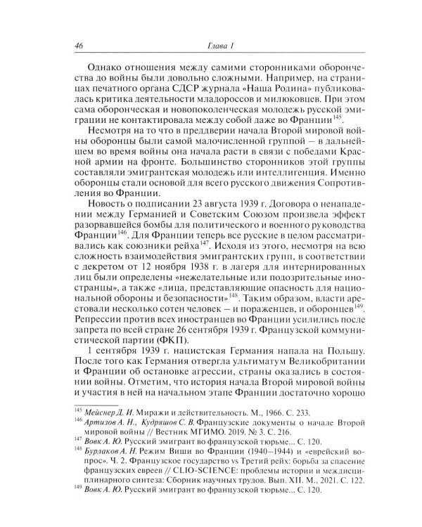 Русские эмигранты и советские граждане во французском движении Сопротивления 1943-1945 гг