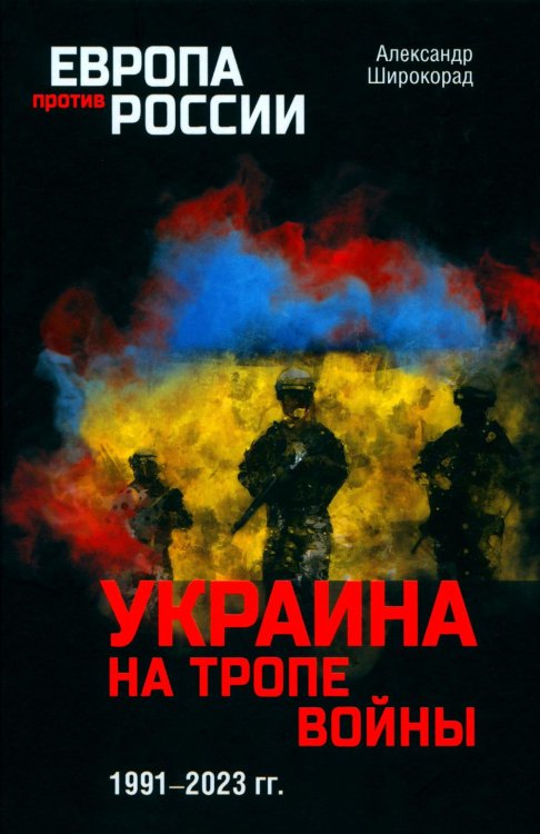 Европа против России Украина на тропе войны. 1991-2023 гг.