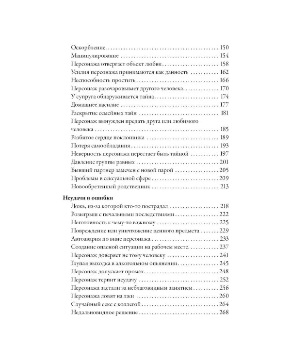 Тезаурус конфликтов. Руководство для писателей и сценаристов. В 2 т