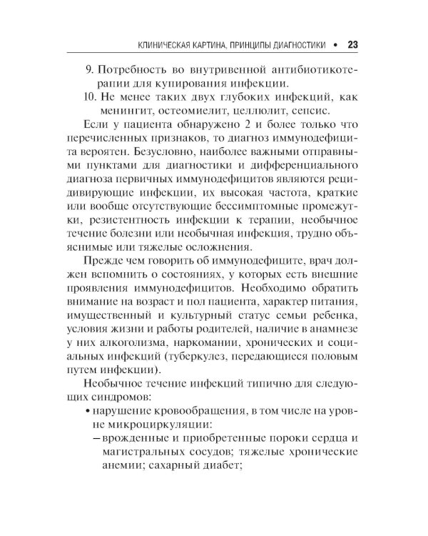 Первичные иммунодефициты в педиатрической практике