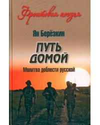 Путь домой. Молитва доблести русской