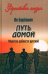 Обложка книги «Путь домой. Молитва доблести русской» — Березкин Ян Михайлович, ISBN 9785448457487