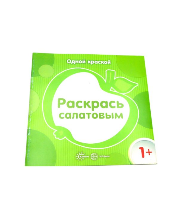 Одной краской. Первые раскраски для детей от 1 года (комплект из 6-ти раскрасок)