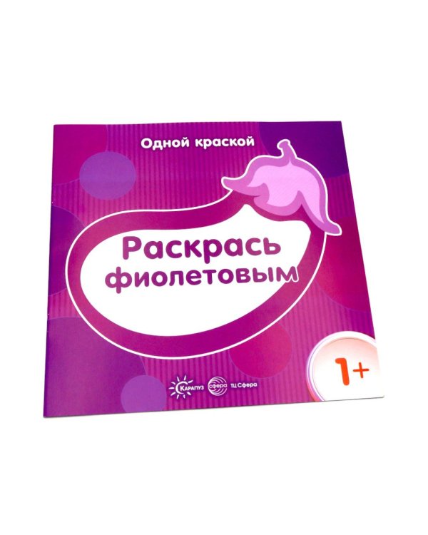 Одной краской. Первые раскраски для детей от 1 года (комплект из 6-ти раскрасок)