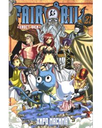 Fairy Tail = Хвост Феи. Т. 21: манга