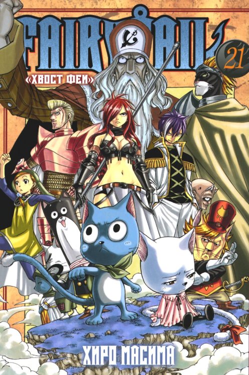 Fairy Tail = Хвост Феи. Т. 21: манга Fairy Tail = Хвост Феи. Т. 21: манга