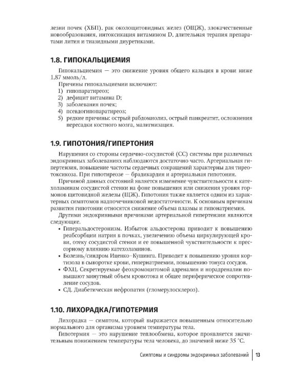 Эндокринология для уролога: руководство для врачей