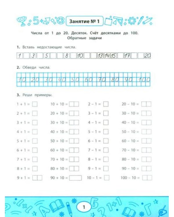 Занимательная математика: устный счет в пределах 100. 2-е изд