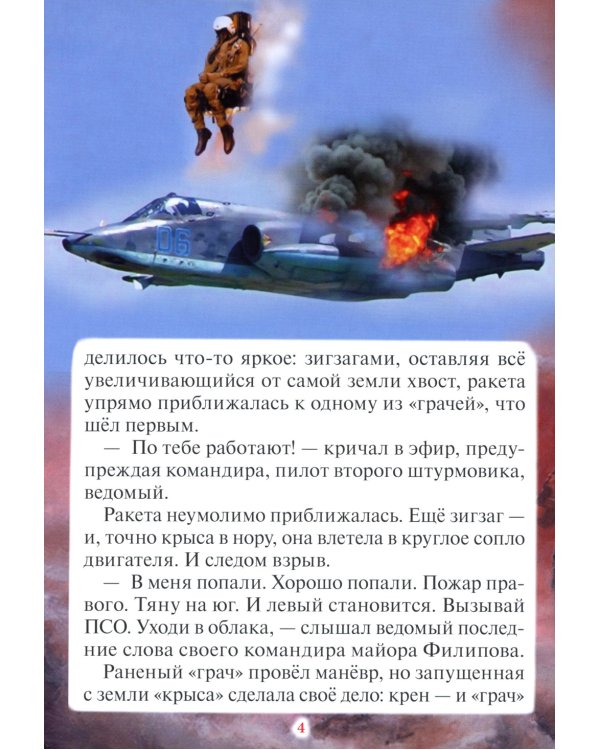 Лётчик Роман Филипов. Закон любви к ближнему