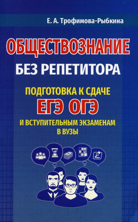 Обществознание без репетитора. Подготовка к сдаче ЕГЭ, ОГЭ и вступительным экзаменам в вузы Обществознание без репетитора. Подготовка к сдаче ЕГЭ, ОГЭ и вступительным экзаменам в вузы