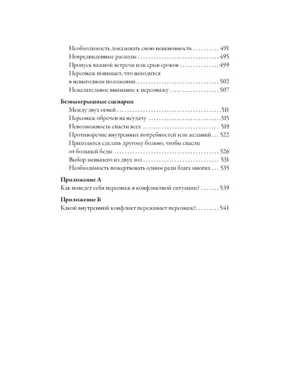 Тезаурус конфликтов. Руководство для писателей и сценаристов. В 2 т