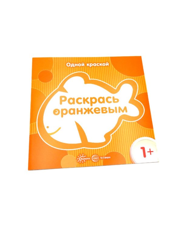 Одной краской. Первые раскраски для детей от 1 года (комплект из 6-ти раскрасок)