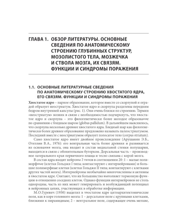 Нарушения высших психических функций при поражении глубинных и стволовых структур мозга. 4-е изд