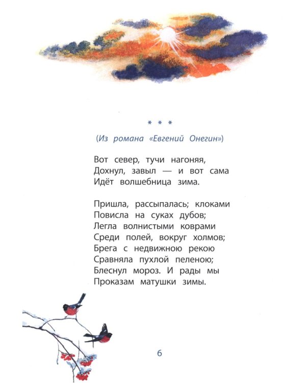 Очей очарованье: стихотворения и отрывки из романа "Евгений Онегин" и поэмы "Цыганы"