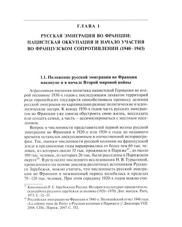 Русские эмигранты и советские граждане во французском движении Сопротивления 1943-1945 гг