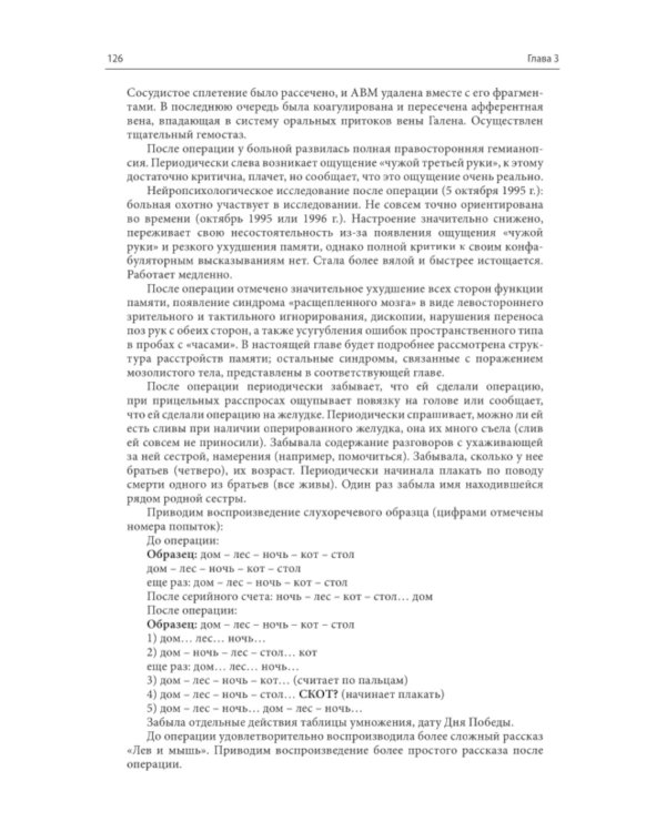 Нарушения высших психических функций при поражении глубинных и стволовых структур мозга. 4-е изд