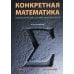 Конкретная математика. Математические основы информатики. 2-е изд