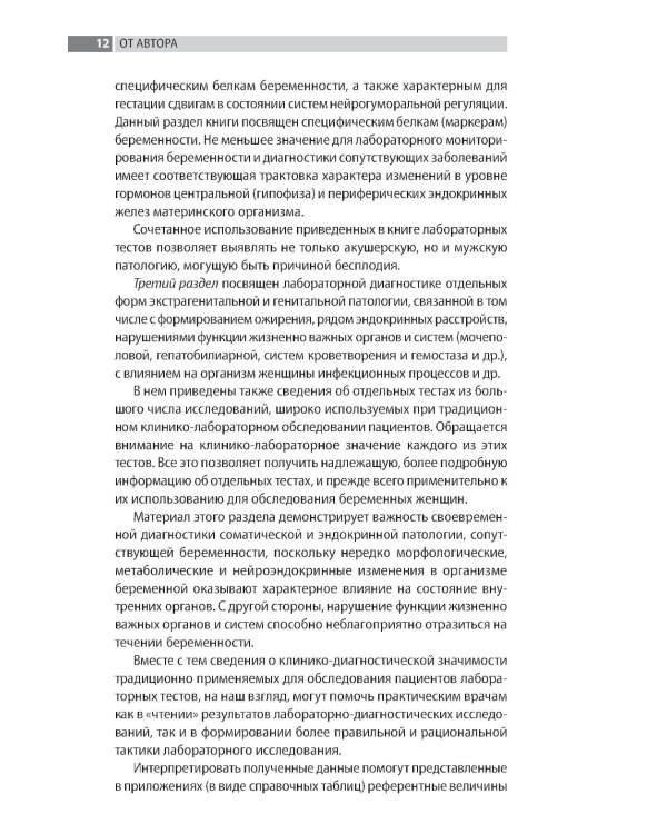 Лабораторная диагностика в акушерстве и гинекологии. 2-е изд