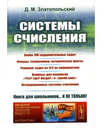 Системы счисления: Более 100 содержательных задач. Фокусы, головоломки, исторические факты. Решение задач из ЕГЭ по информатике. Изд. Стер