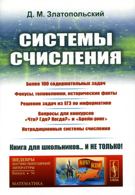 Системы счисления: Более 100 содержательных задач. Фокусы, головоломки, исторические факты. Решение задач из ЕГЭ по информатике. Изд. Стер