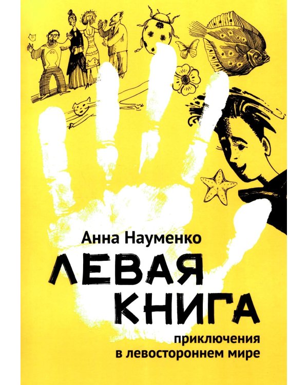 Левая книга: приключения в левостороннем мире