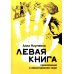 Левая книга: приключения в левостороннем мире