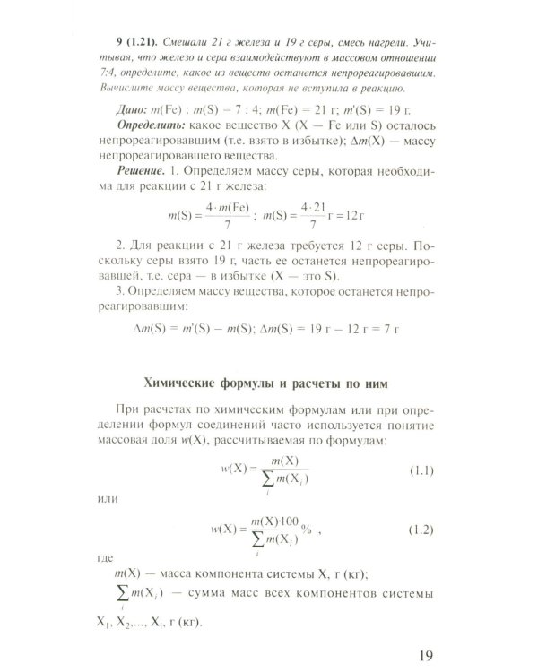 Решение задач по химии для средней школы. 8-11 кл