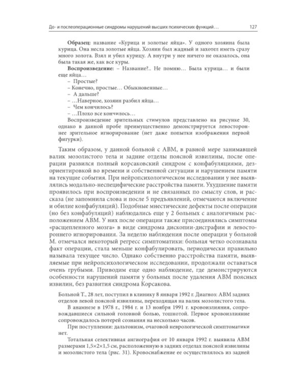 Нарушения высших психических функций при поражении глубинных и стволовых структур мозга. 4-е изд