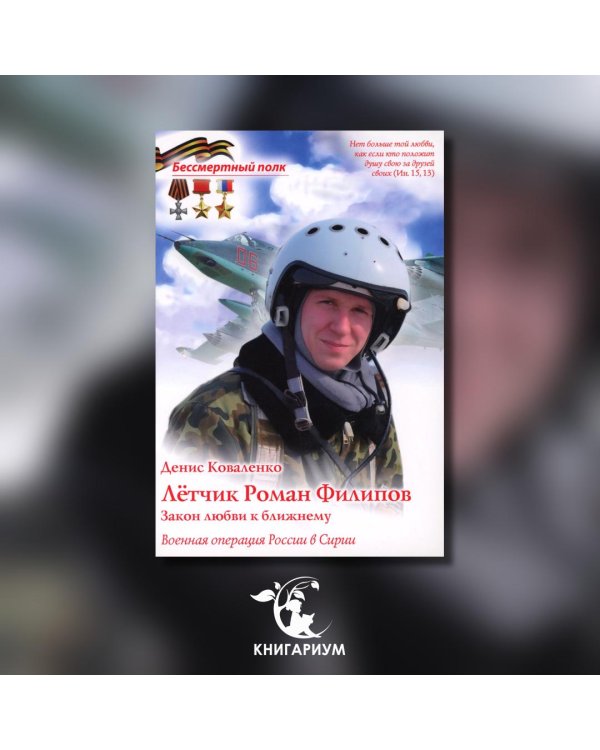 Лётчик Роман Филипов. Закон любви к ближнему