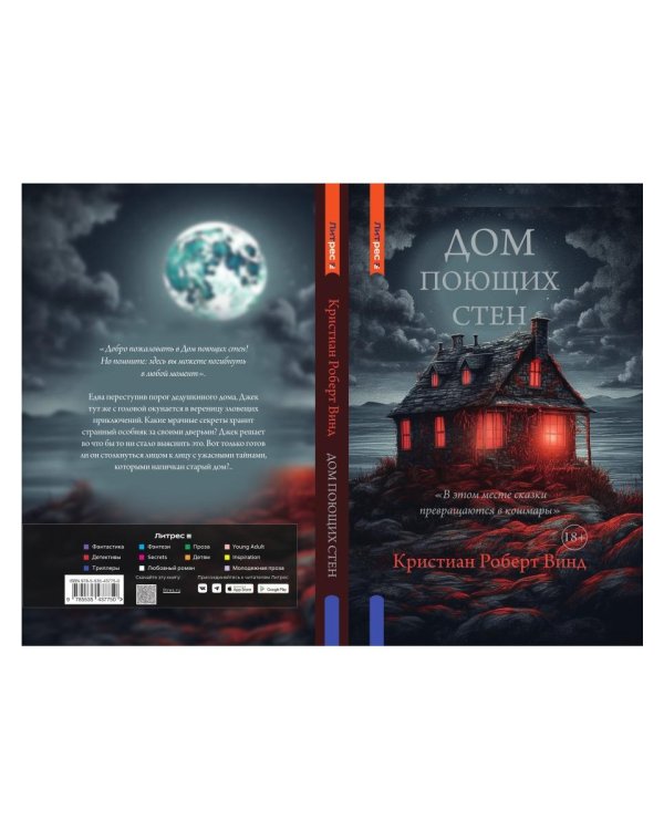 Дом поющих стен