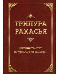 Трипура Рахасья. Древний трактат по философии Веданты. 2-е изд