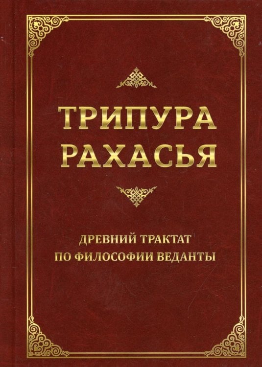 Трипура Рахасья. Древний трактат по философии Веданты. 2-е изд Трипура Рахасья. Древний трактат по философии Веданты. 2-е изд