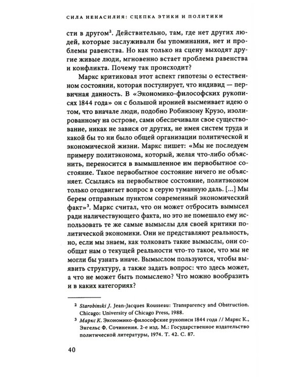 Сила ненасилия: Сцепка этики и политики. 2-е изд