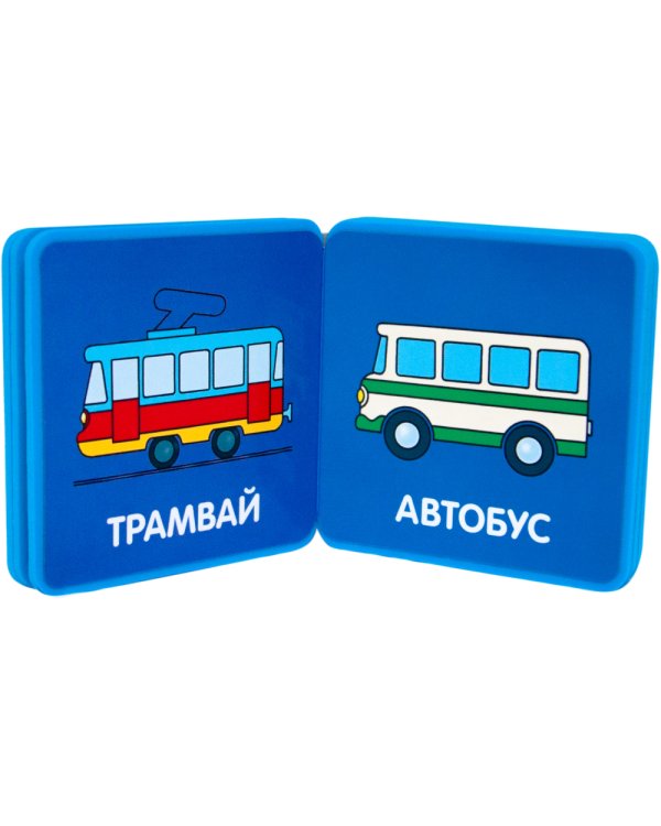 Транспорт. 1+