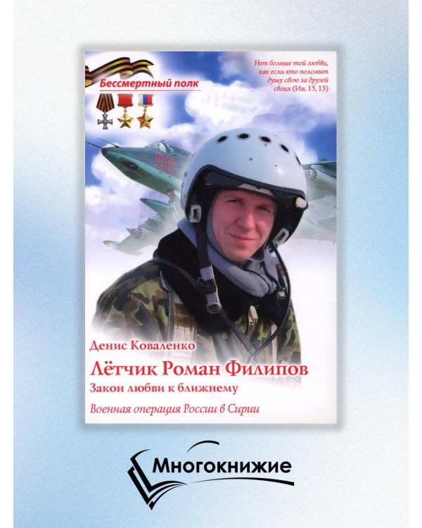 Лётчик Роман Филипов. Закон любви к ближнему