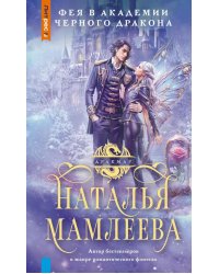 Фея в Академии Черного дракона: роман