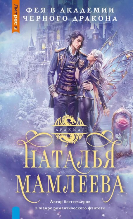 Дракмар. Фэнтези-миры Натальи Мамлеевой Фея в Академии Черного дракона: роман