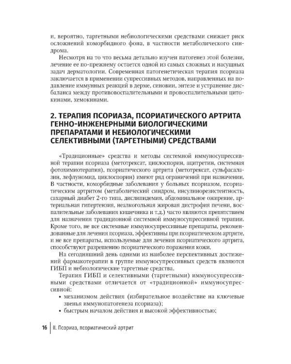 Генно-инженерные биологические препараты и небиологические таргетные средства в дерматологии : практическое руководство. 2-е изд., перераб.и доп