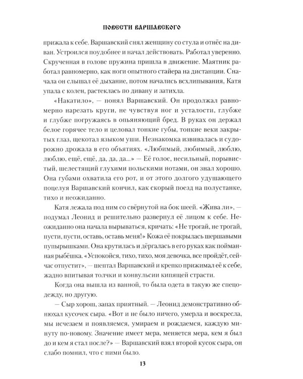 Повести Варшавского