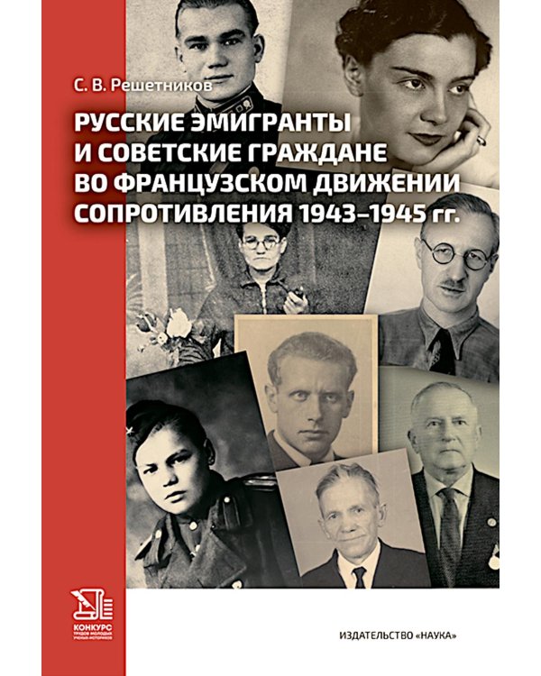 Русские эмигранты и советские граждане во французском движении Сопротивления 1943-1945 гг