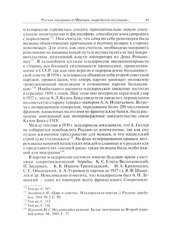 Русские эмигранты и советские граждане во французском движении Сопротивления 1943-1945 гг
